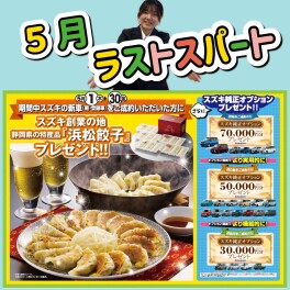 5月も終盤！ご来店お待ちしております